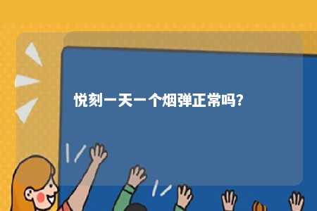 悦刻一天一个烟弹正常吗	？ 